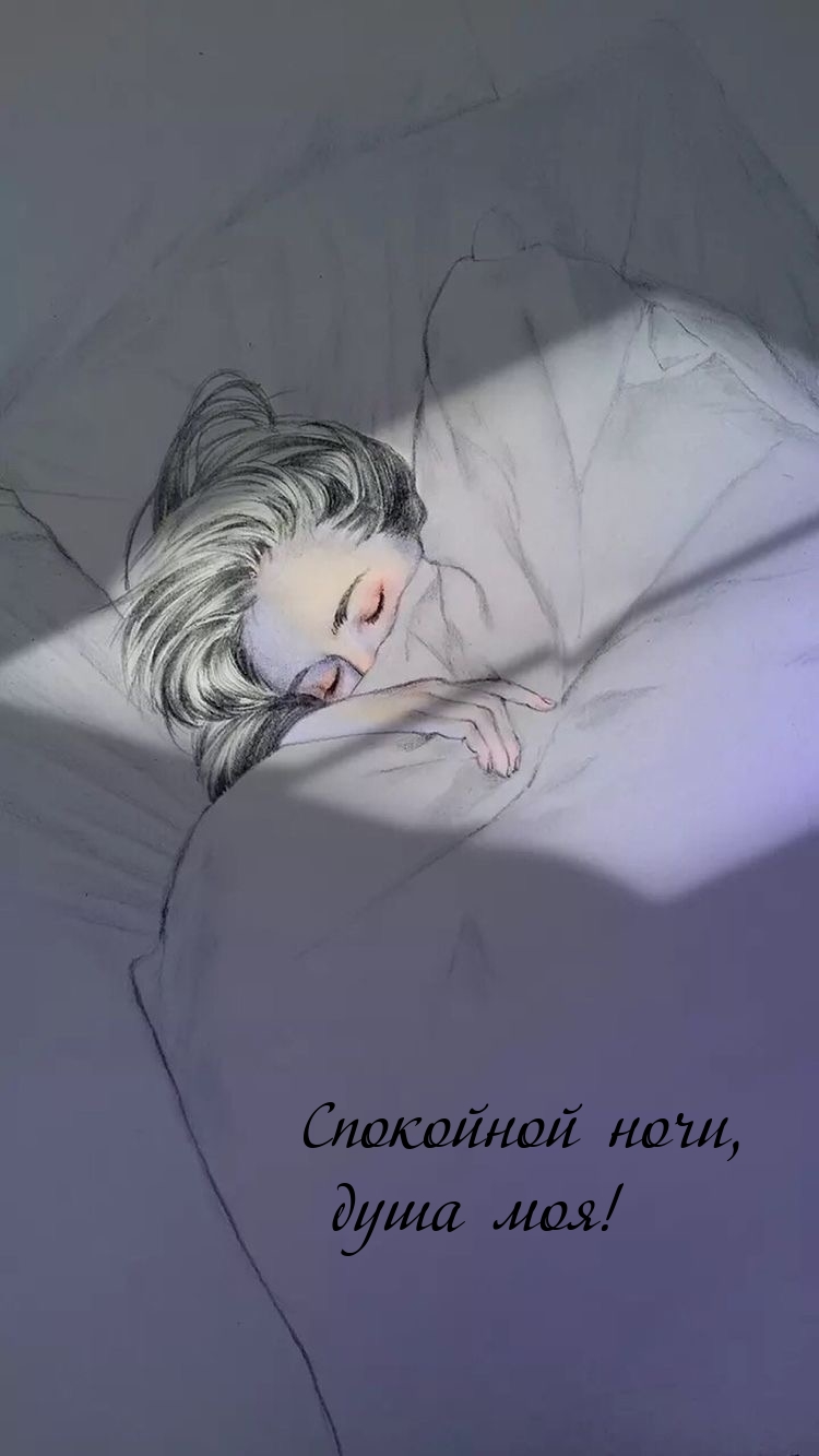 Спокойной ночи, душа моя!