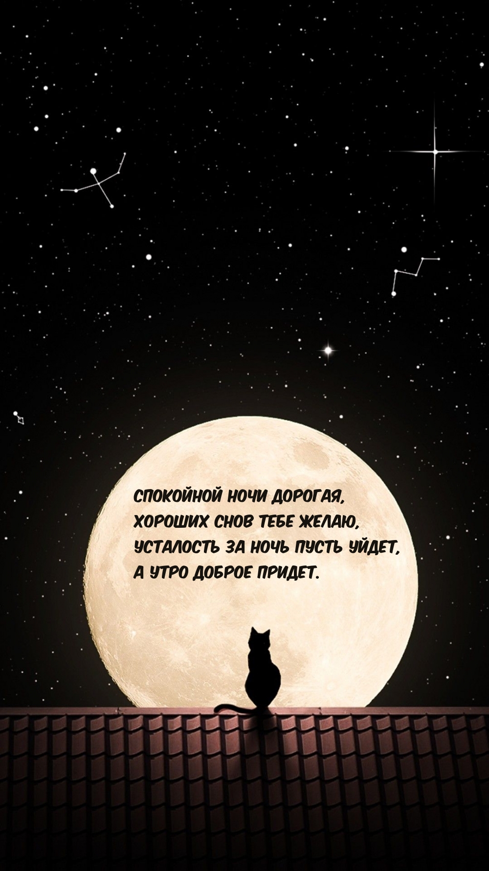 Спокойной ночи дорогая, хороших снов тебе желаю