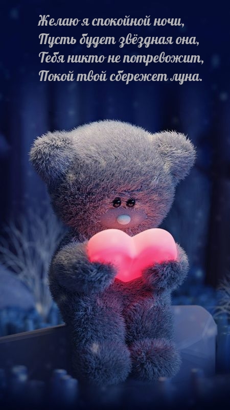 Желаю я спокойной ночи, пусть будет звёздная она