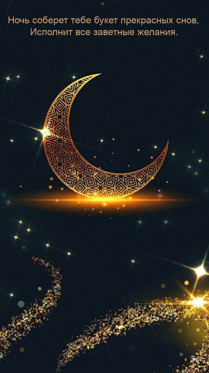 Ночь соберет тебе букет прекрасных снов