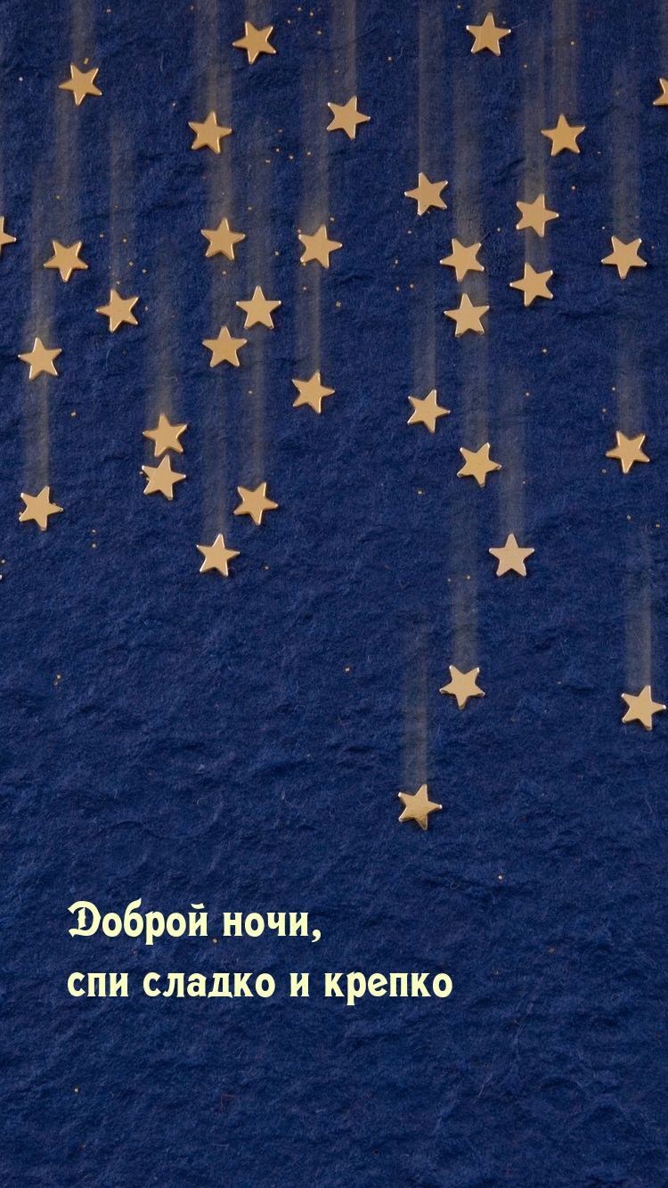 Доброй ночи, спи сладко и крепко