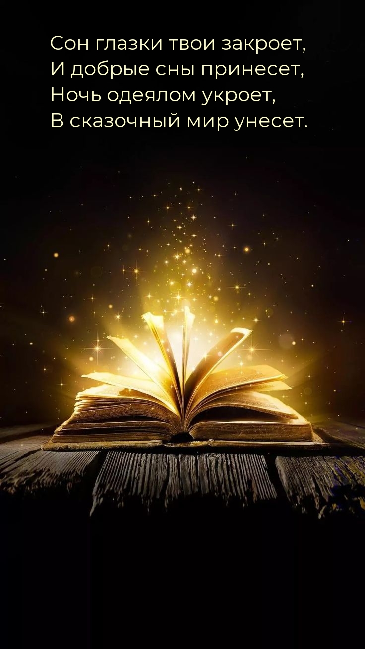 Ночь одеялом укроет, в сказочный мир унесет.