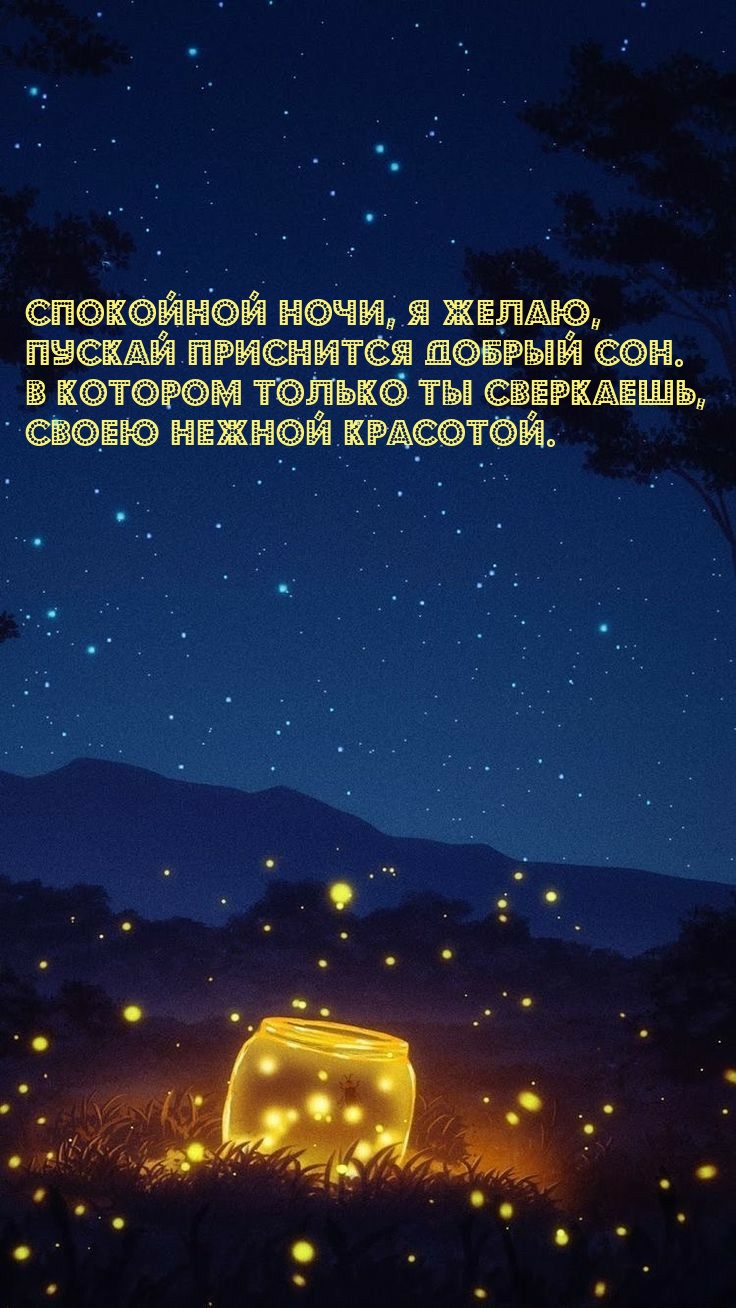 Спокойной ночи, я желаю, пускай приснится добрый сон.
