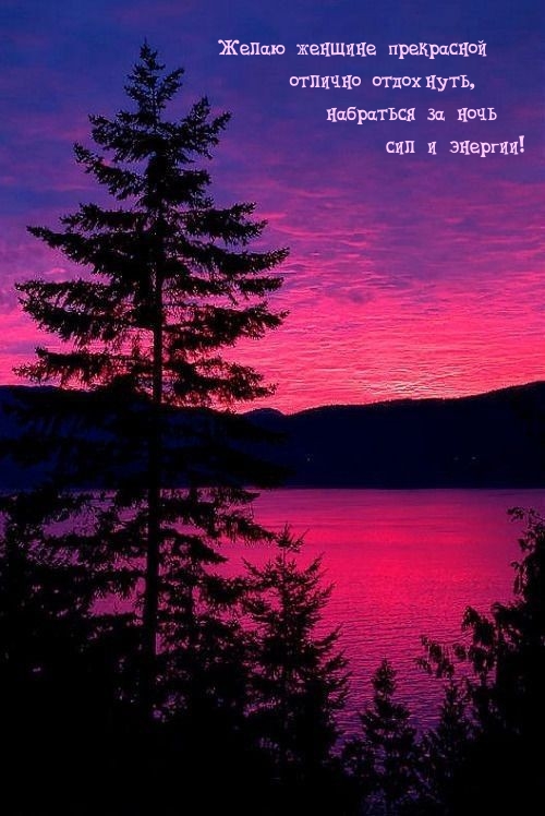 Женщине прекрасной отлично отдохнуть, набраться за ночь сил