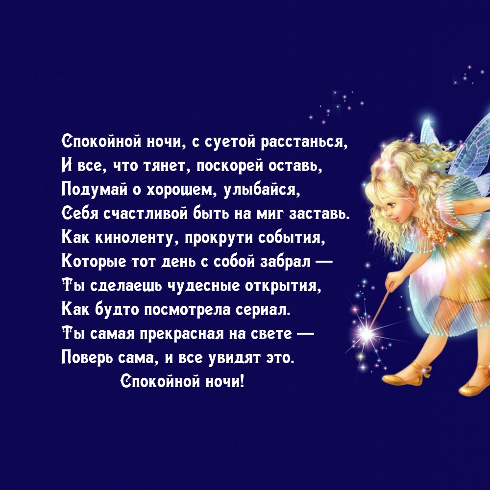 Спокойной ночи! Подумай о хорошем, улыбайся