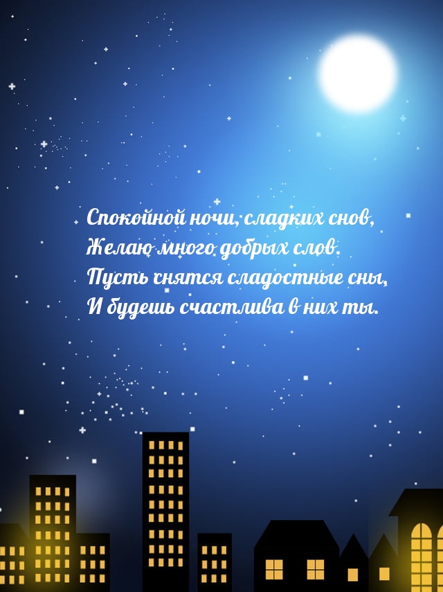 Спокойной ночи, сладких снов, желаю много добрых слов.