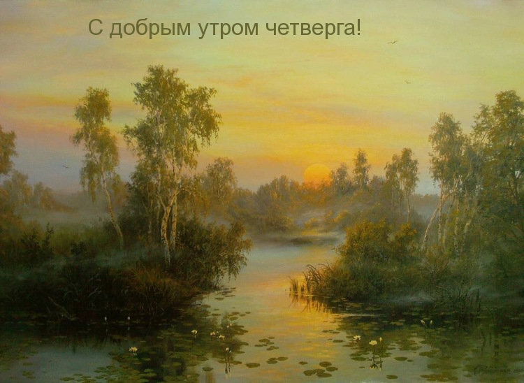 С добрым утром четверга!