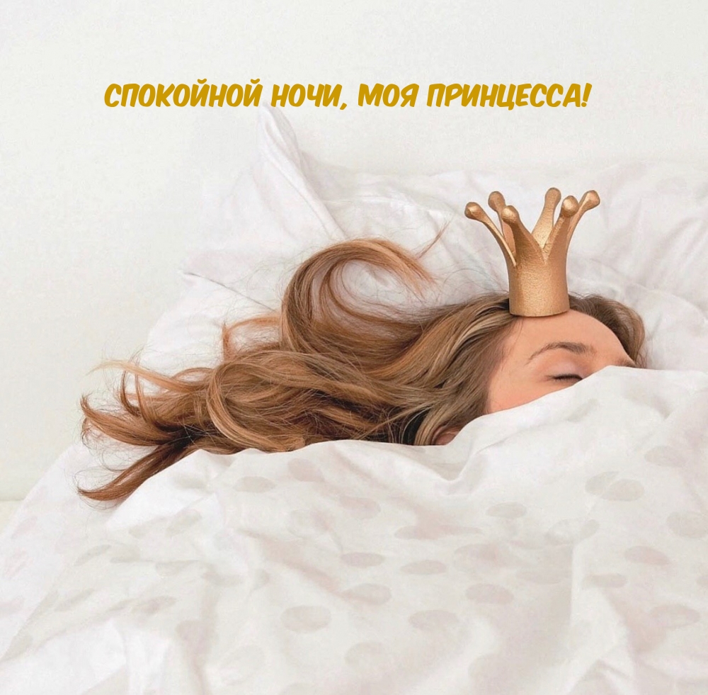 Спокойной ночи, моя принцесса!