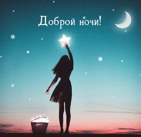 Доброй ночи!