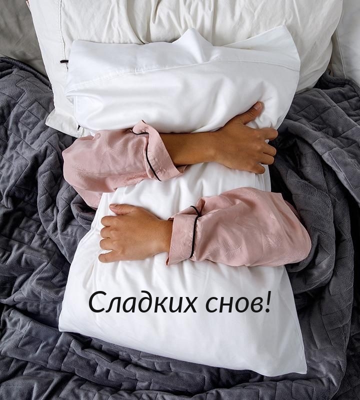 Сладких снов!