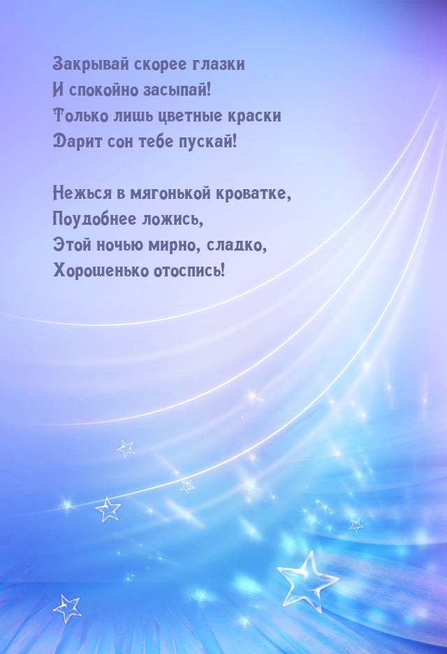 Закрывай скорее глазки и спокойно засыпай!