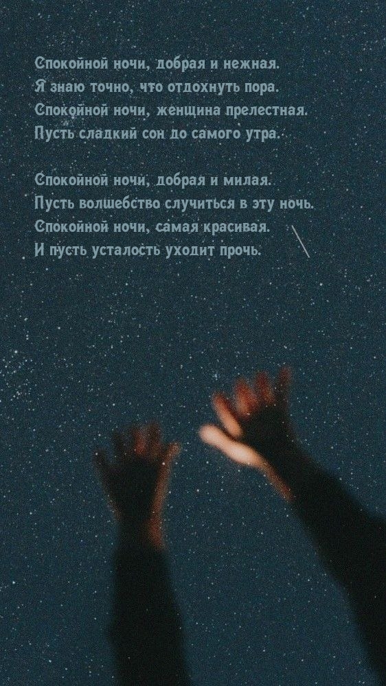 Спокойной ночи, добрая и нежная. Я знаю точно, что отдохнуть пора.