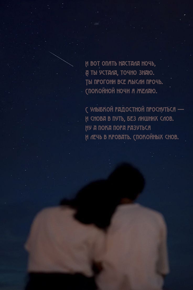 И вот опять настала ночь, а ты устала, точно знаю.
