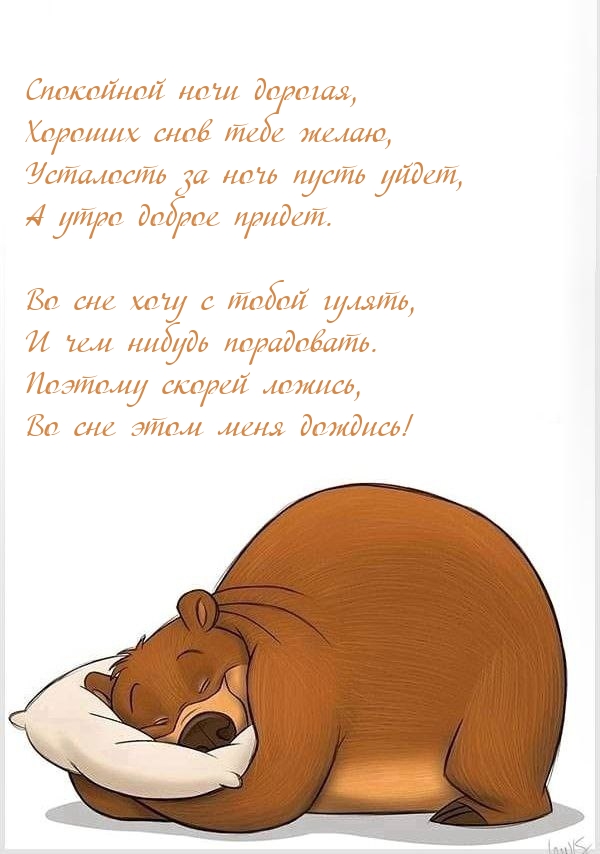 Спокойной ночи дорогая, хороших снов тебе желаю