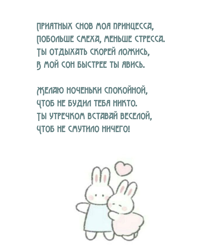 Приятных снов моя принцесса, побольше смеха, меньше стресса.