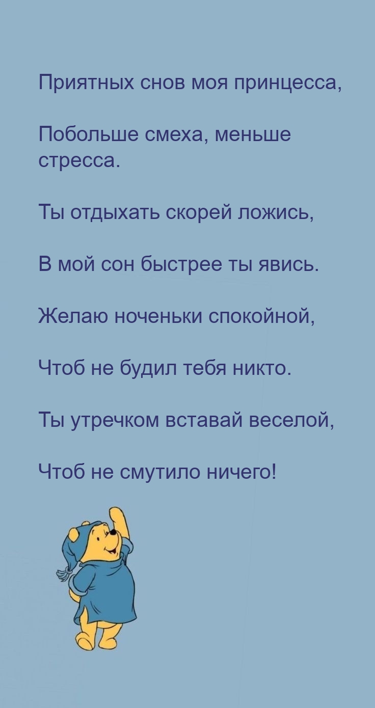 Приятных снов моя принцесса, побольше смеха, меньше стресса.