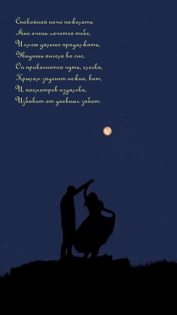 Спокойной ночи пожелать мне очень хочется тебе