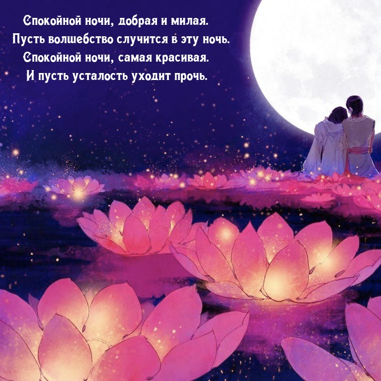 Спокойной ночи, милая. Пусть волшебство случится в эту ночь.