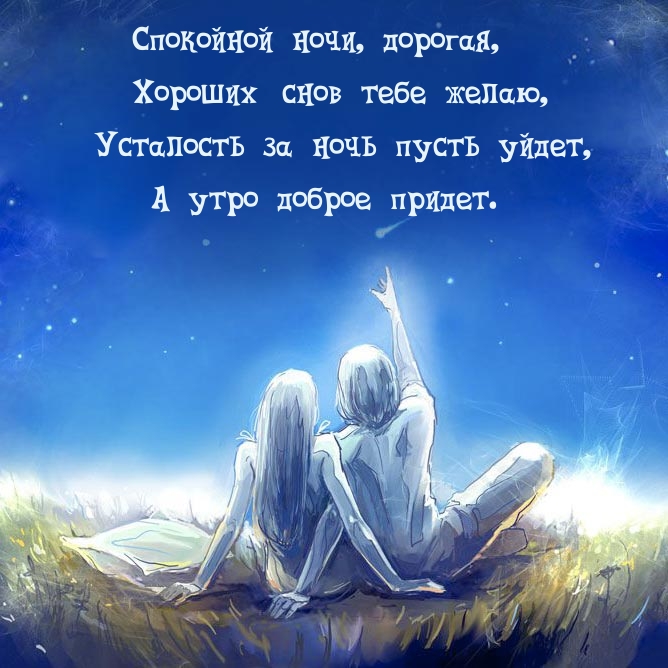 Спокойной ночи, дорогая, хороших снов тебе желаю