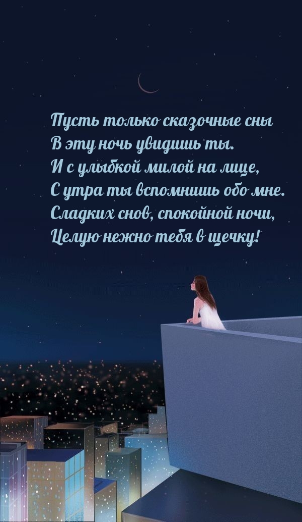Пусть только сказочные сны в эту ночь увидишь ты.