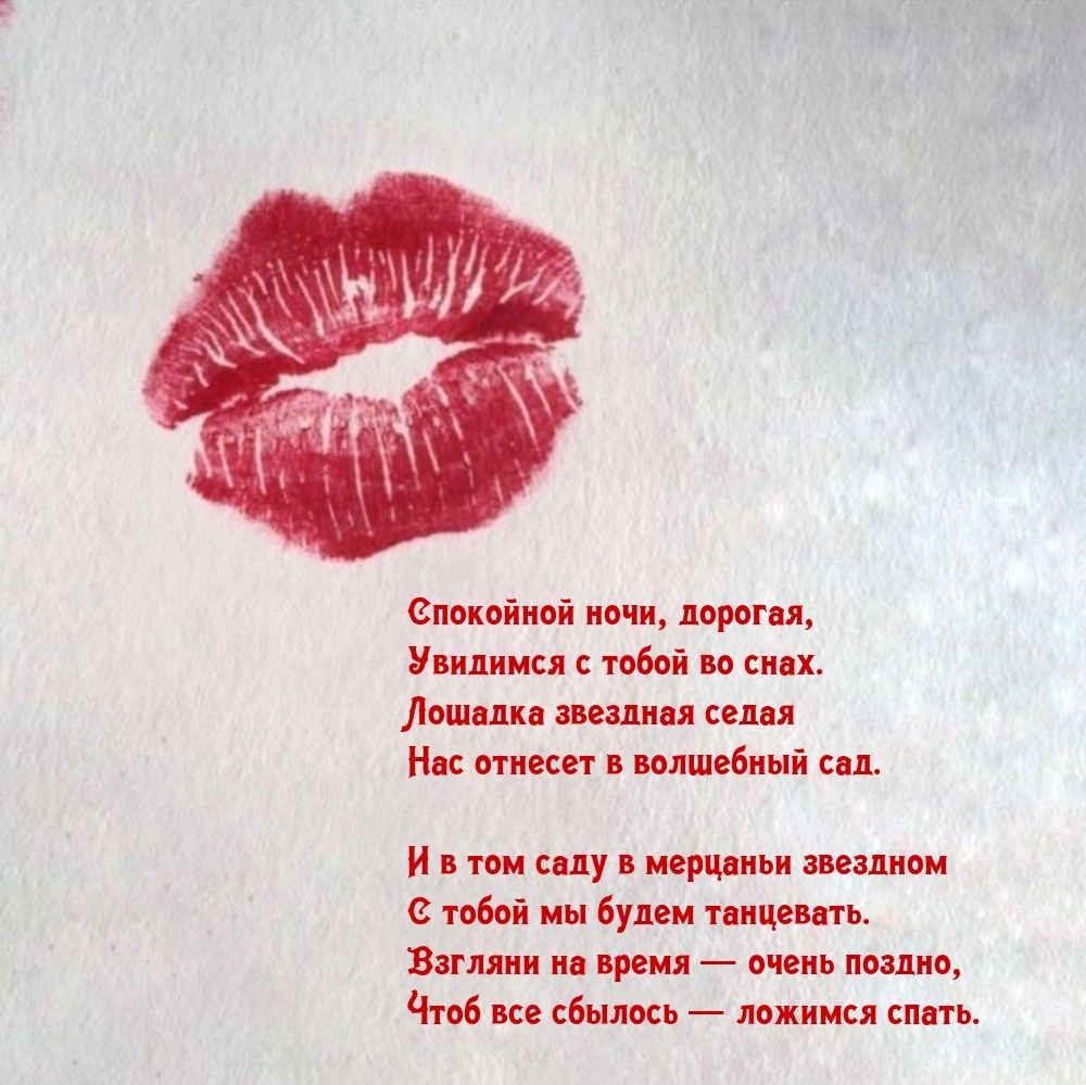 Спокойной ночи, дорогая, увидимся с тобой во снах.