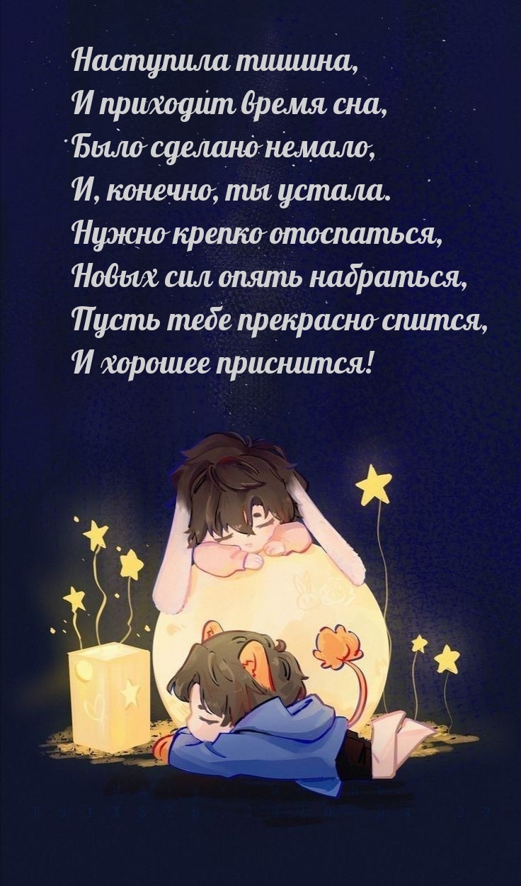 Наступила тишина, и приходит время сна