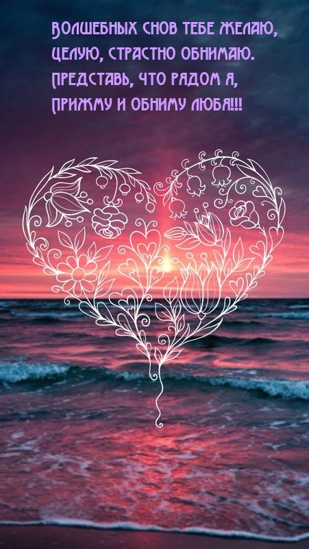 Волшебных снов тебе желаю, целую, страстно обнимаю.
