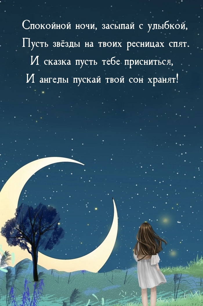 Спокойной ночи, засыпай с улыбкой, пусть звёзды на ресницах спят.