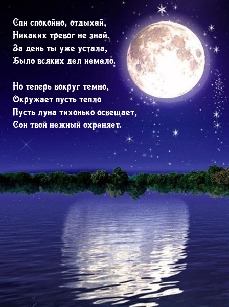 Спи спокойно, отдыхай, никаких тревог не знай.