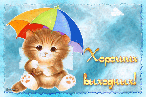 Хороших выходных!