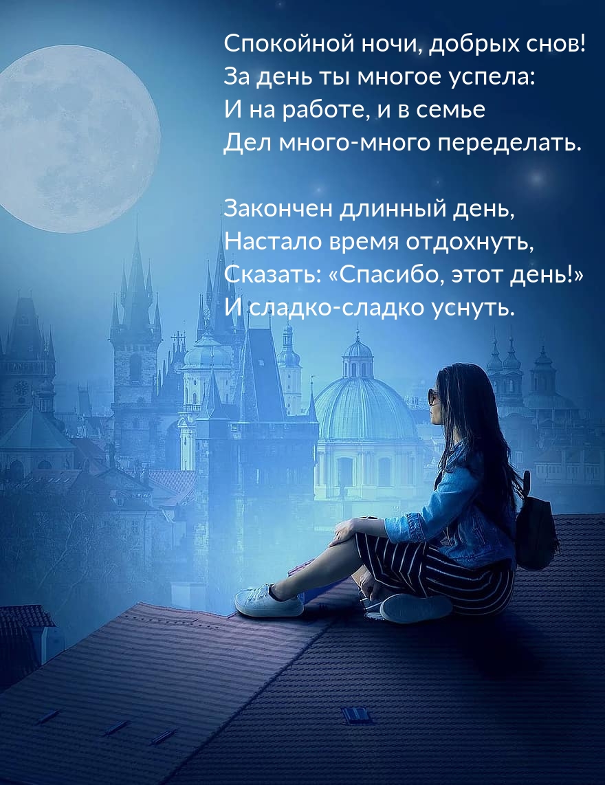 Спокойной ночи, добрых снов! За день ты многое успела