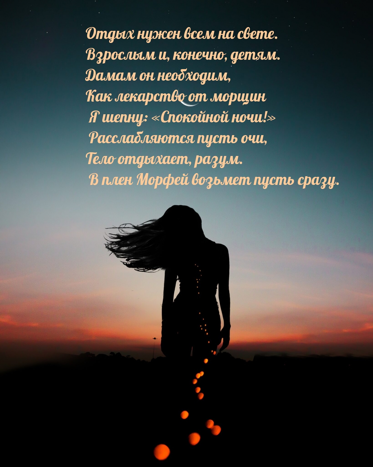 Я шепну: «Спокойной ночи!»