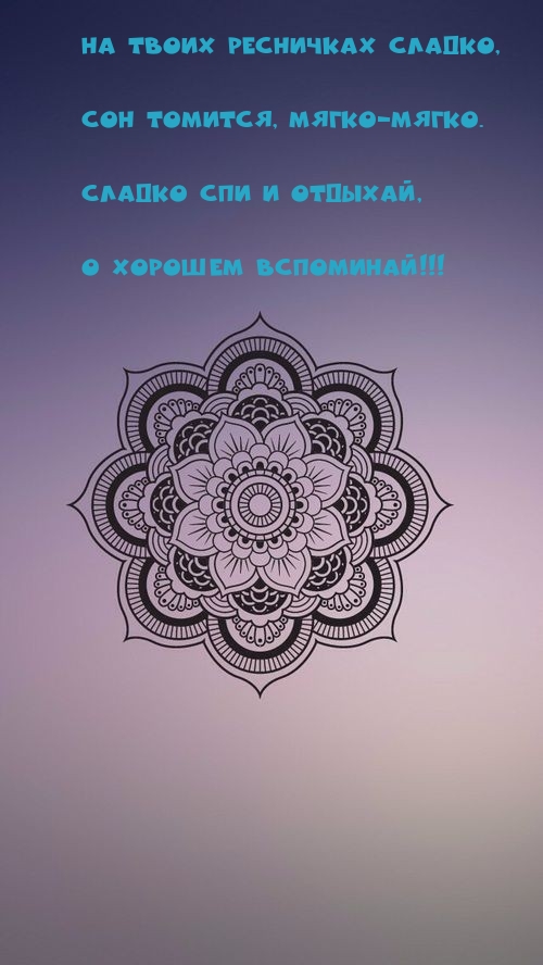 Сладко спи и отдыхай, о хорошем вспоминай!