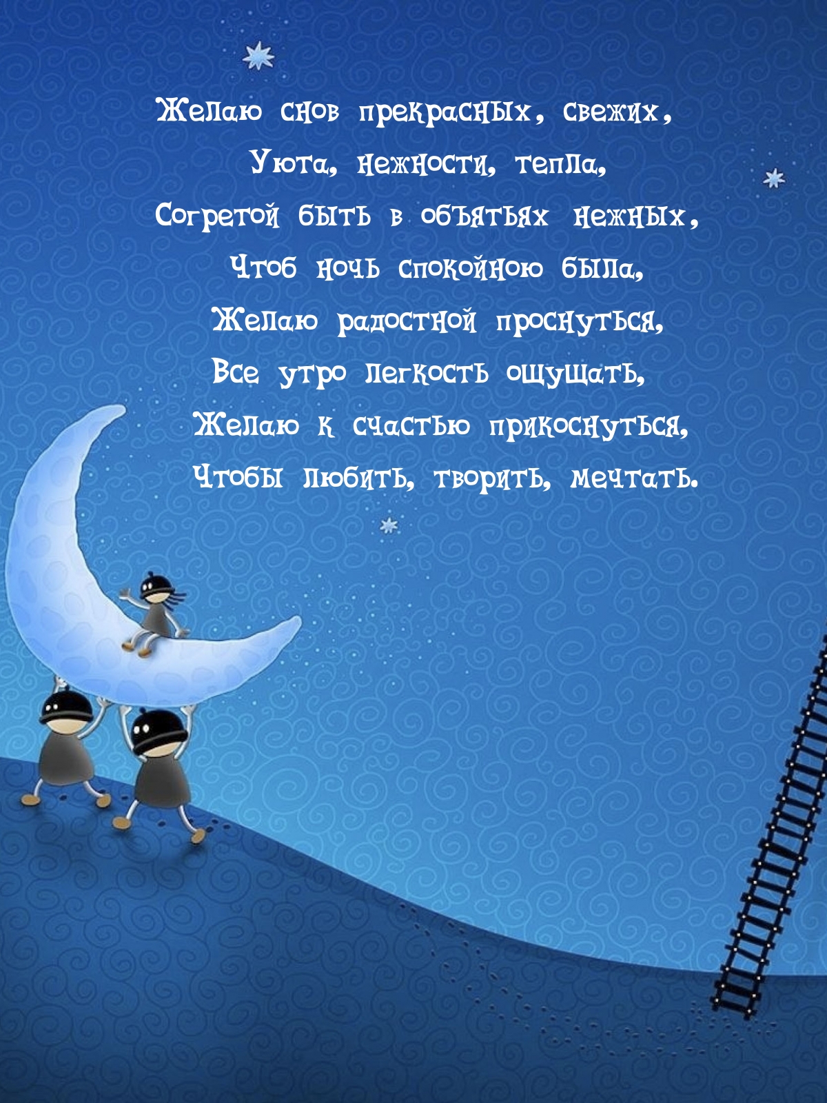 Желаю снов прекрасных, свежих, уюта, нежности, тепла