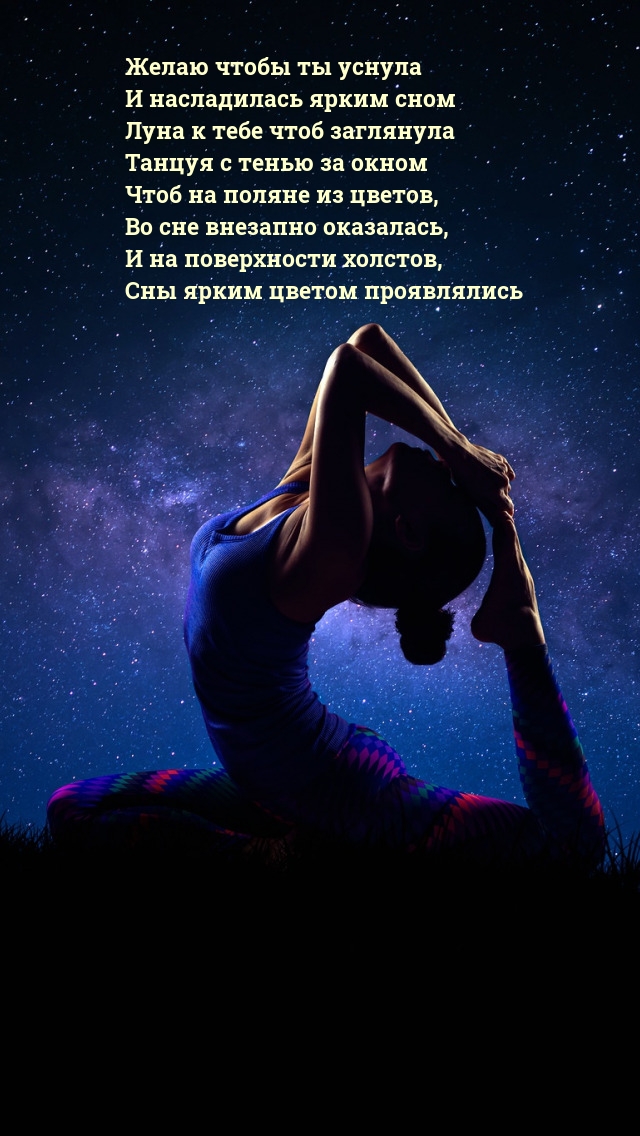 Желаю чтобы ты уснула и насладилась ярким сном