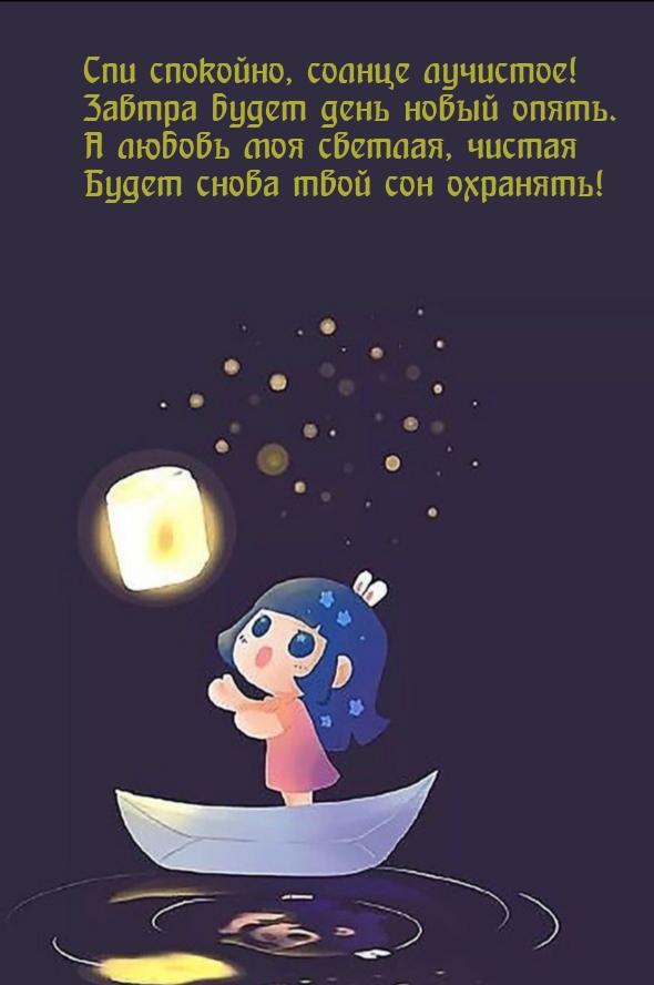 Спи спокойно, солнце лучистое! Завтра будет день новый опять.