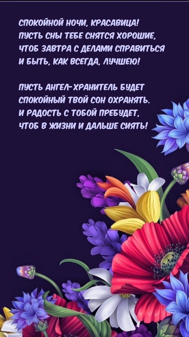 Спокойной ночи, красавица! Пусть сны тебе снятся хорошие
