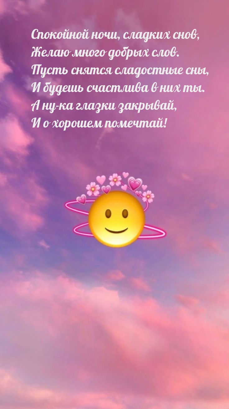 Спокойной ночи, сладких снов, желаю много добрых слов.