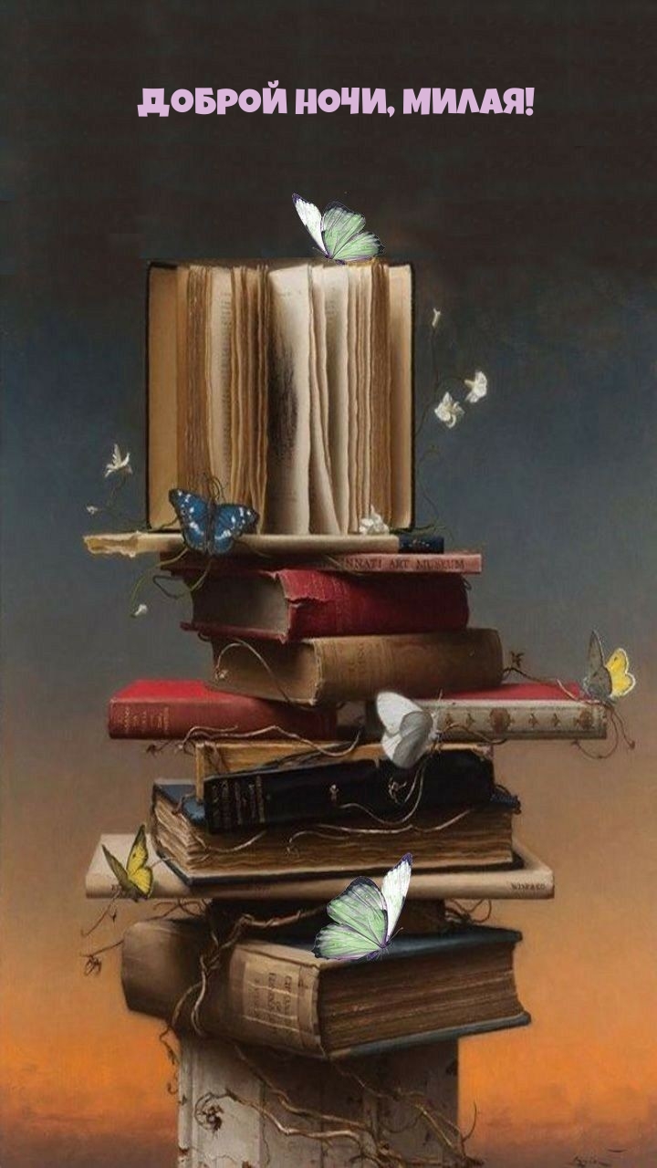 Доброй ночи, милая!