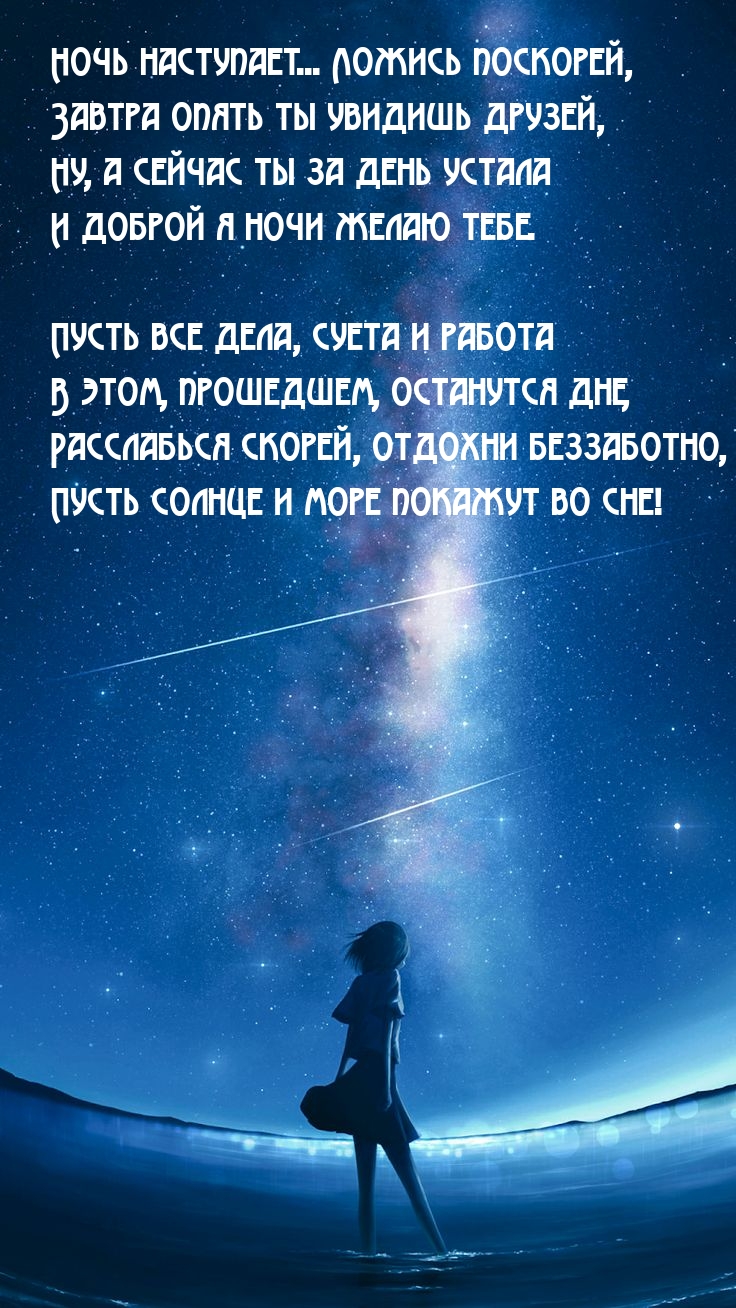 Ночь наступает… Ложись поскорей