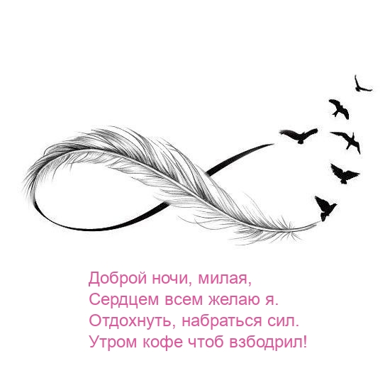 Доброй ночи, милая, сердцем всем желаю я.