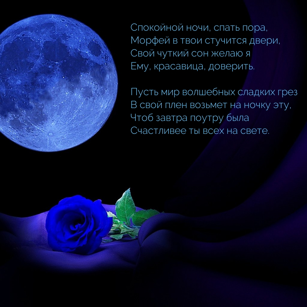 Спокойной ночи, спать пора, Морфей в твои стучится двери