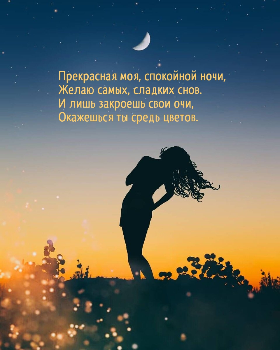 Прекрасная моя, спокойной ночи, желаю самых, сладких снов.