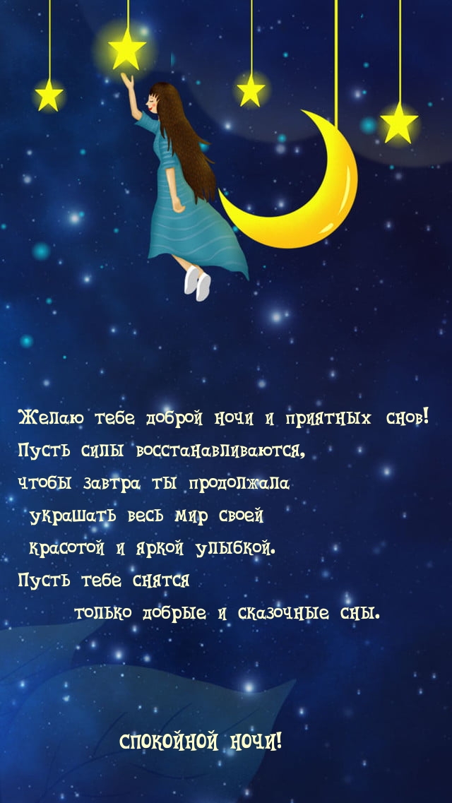 Желаю тебе доброй ночи и приятных снов!