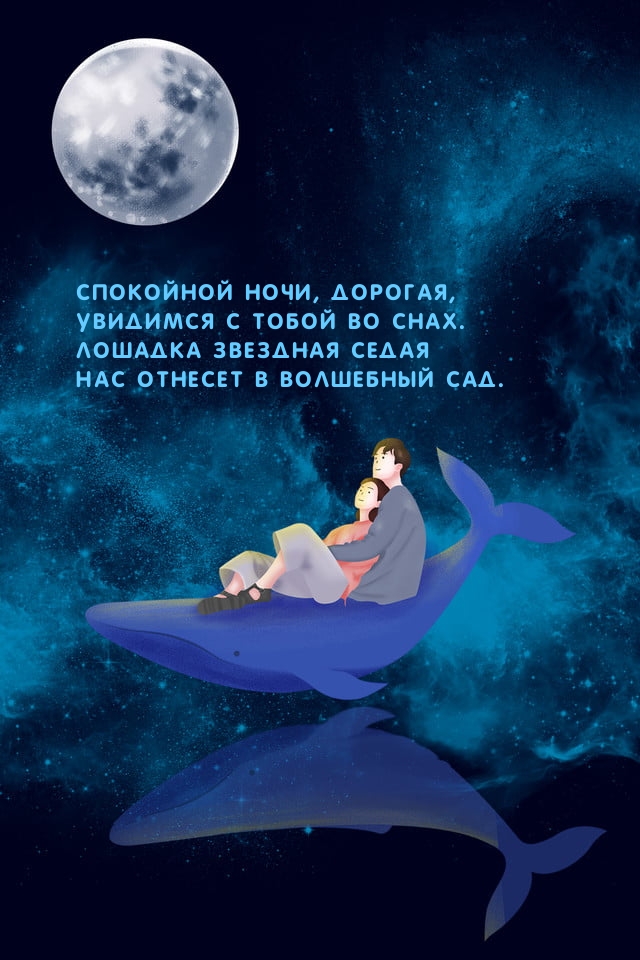 Спокойной ночи, дорогая, увидимся с тобой во снах.