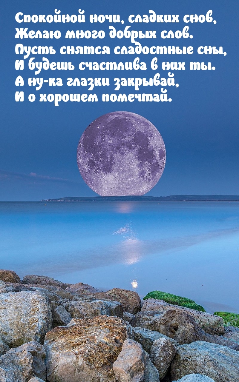 Спокойной ночи, сладких снов, желаю много добрых слов.