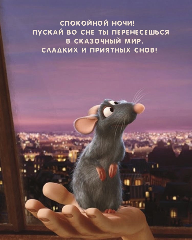 Пускай во сне ты перенесешься в сказочный мир.