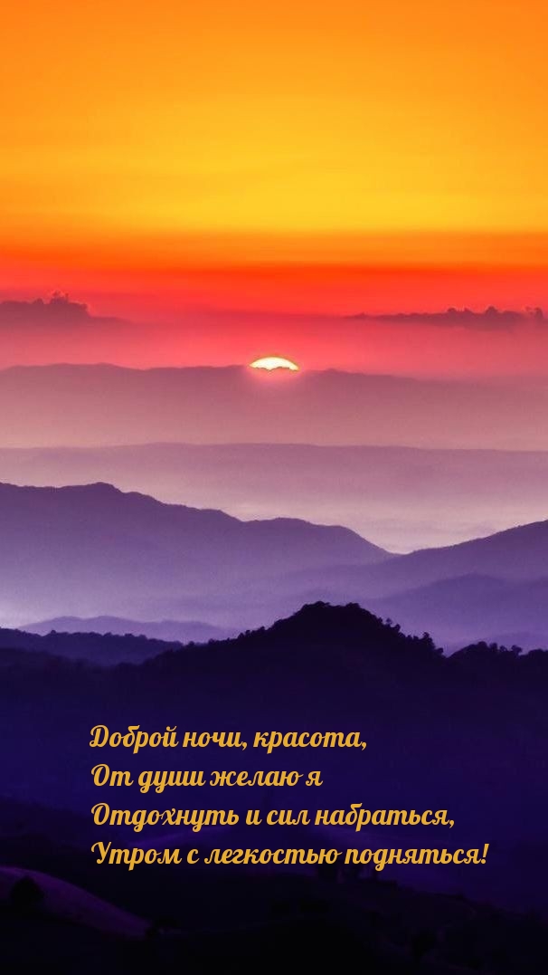 Доброй ночи, красота, от души желаю я отдохнуть и сил набраться