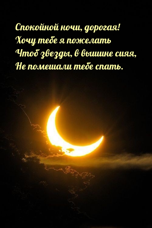 Спокойной ночи, дорогая! Чтоб звезды, в вышине сияя, не помешали спать.