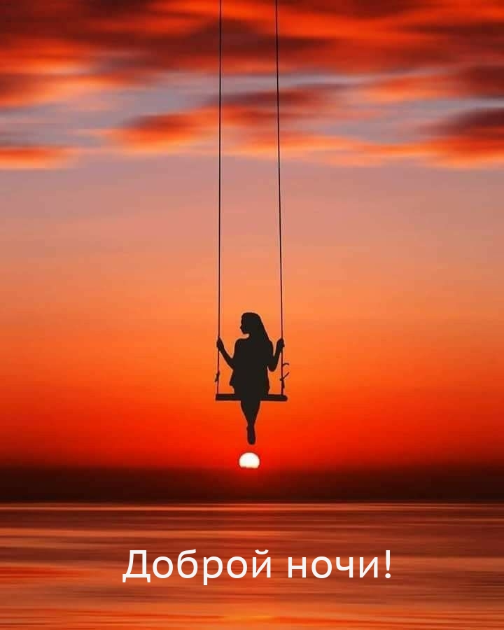 Доброй ночи!